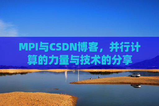 MPI与CSDN博客,并行计算的力量与技术的分享